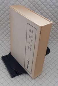 八木書店　サ０７文大函　天理図書館善本叢書６あさぢが露・在明の別