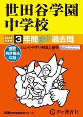 世田谷学園中学校　2024年度用 3年間スーパー過去問 （声教の中学過去問シリーズ 82 ）