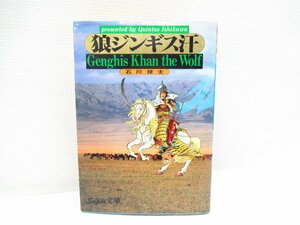 O-106【直接引取不可】石川球太 狼ジンギス汗 講談社 1989年 初版