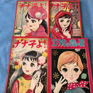 o073 昭和33-34年 ナナ子よ エリカの青い目 4冊 ■なかよし付録 中島利行 岸田はるみ 1958-59年 