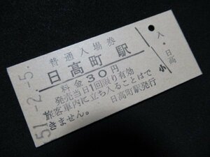 ■国鉄 入場券 日高町駅 富内線 30円 S51.2.5