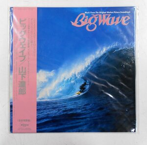 LP 山下達郎 Big Wave ビッグウェイブ 【タ624】