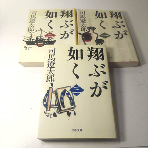 『翔ぶが如く』一・二・三。司馬 遼太郎。西郷隆盛・大久保利通 維新の立役者の激突。3冊セット。