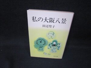 私の大阪八景　田辺聖子　角川文庫　日焼け強/HCU