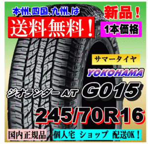 １本価格 送料無料 ヨコハマタイヤ ジオランダー A/T G015 245/70R16 111H 正規品 GEOLANDAR 個人宅 ショップ 配送OK