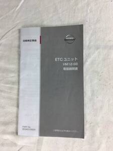 日産純正部品 ETCユニット HM12－SB 取扱説明書