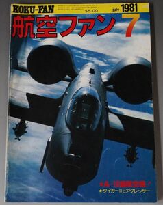 □【A10編隊空撮・タイガーⅡとアグレッサー】航空ファン　1981年7月号□ 