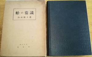 ※船の常識　昭和33年七版・山口増人著・海文堂発行　船舶古書