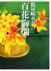 假屋崎省吾の百花絢爛/假屋崎省吾【著】