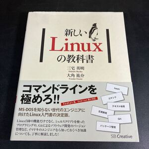 24-12-16『新しいLinuxの教科書』 三宅 英明 (著), 大角 祐介 (著) 　SBクリエイティブ　2015年