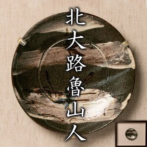 【MG凛】食の匠が表す秋の情景！『北大路魯山人』秀逸作 額装「乾山風吹寄文皿」 外ダンボール箱 黒田陶苑識シール《本物保証》