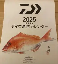 2025 ダイワ魚拓カレンダー