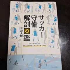 サッカー守備解剖図鑑　岩政大樹