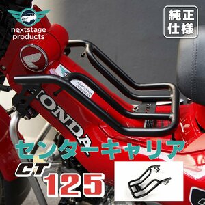 センターキャリア ハンターカブ CT125 JA65 JA55 ブラック バスケット 金属 丈夫 一体感 スチール フラットタイプ 荷台 TypeB 取り寄せ