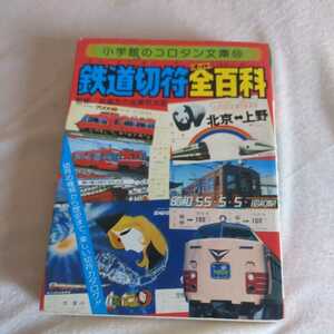 小学館コロタン文庫『鉄道切符全百科』4点送料無料鉄道関係多数出品ブルートレイン名鉄近鉄ケーブルカーロープウェイ硬券北海みずほ北陸