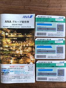 〇送料無料 最新 ANA 全日空 グループ優待券1枚　株主優待券 3枚 2025年5月31日