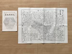 月刊古地図研究 昭和47年7月　付図：両面分間江戸図鑑