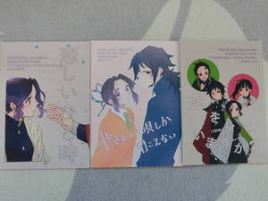 鬼滅の刃 同人誌3冊セット 「恋しいひと時 」「やさしい唄しか聞こえない 」「恋をしていますか？ 」びに 冨岡義勇×胡蝶しのぶ　ぎゆしの