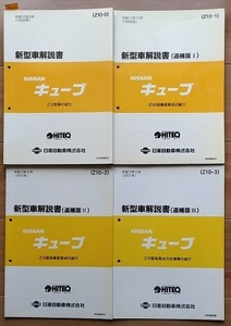 キューブ　Z10型系　新型車解説書(本編+追補Ⅰ+Ⅱ+Ⅲ)　計4冊セット　CUBE　古本・即決・送料無料・画像多め　管理№ 61782　