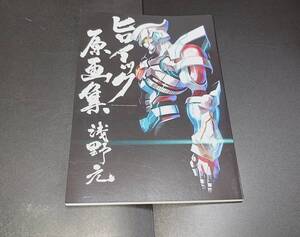 コミケ95 ヒロイック原画集 浅野元 グリッドマン原画集C95