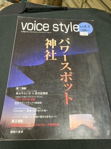 （ユーズド本） voice style vol.2 パワースポット 神社