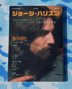 KAWADE夢ムック■単行本■ジョージ・ハリスン特集　　2002年