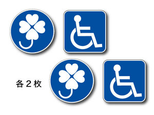 各2枚　車椅子マーク 身障者用設備 　身体障害者標識（四葉マーク）クローバー　高耐候　高耐久　強粘着 屋外可能 ステッカー