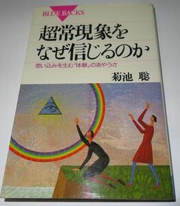 超常現象をなぜ信じるのか 菊池聡 ブルーバックス