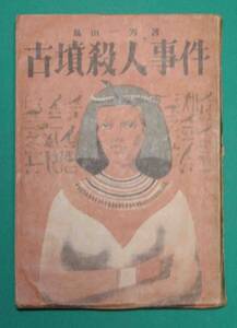古墳殺人事件 初版◆島田一男、自由出版、昭和23年/k091