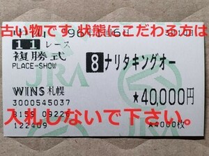 競馬 JRA 馬券 1996年 中山記念 ナリタキングオー （藤田伸二 5着）複勝 WINS札幌 [勝馬サクラローレル