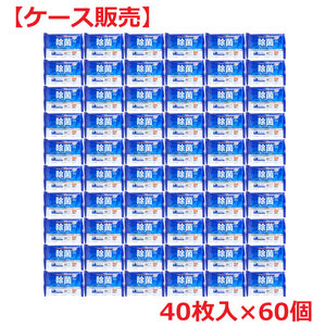 清潔習慣 除菌ウエットティシュ アルコールタイプ 40枚入×60個 【ケース販売】