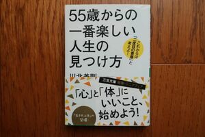 55歳からの一番楽しい人生の見つけ方　知的生きかた文庫　川北義則　三笠書房　帯付き