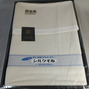 5939●同梱NG 未使用保管 高級 絹毛布 ブランケット シルク毛布 肌掛け布団 140×200cm 白 ホワイト シングル 夏は涼しく冬は暖か 寝具 