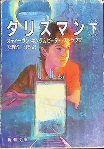 タリスマン　下　スティーヴン・キング&ピーター・ストラウブ　新潮文庫　平成2年4月4刷　UA0240524M1