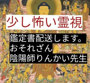 恋愛金運仕事鑑定　霊視　お祓いつき金運お守りつき大人気鑑定　必ず良くなる先生が見ます。