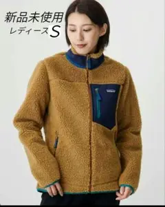 新品未使用　パタゴニア　レトロXジャケット　レディース patagonia