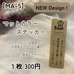 【MA-5】赤ちゃんステッカー 置き配宅配BOX配達インターホン不要 玄関ポスト