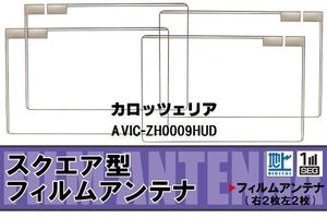 地デジ カロッツェリア carrozzeria 用 フィルムアンテナ 4枚 AVIC-ZH0009HUD 対応 ワンセグ フルセグ 高感度 受信 高感度 受信