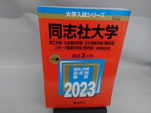 同志社大学 理工学部・生命医科学部・文化情報学部〈理系型〉・スポーツ健康科学部〈理系型〉-学部個別日程(2023年版) 教学社編集部