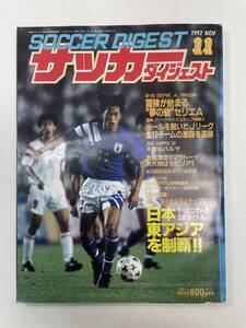 サッカーダイジェスト 11/1992 日本代表　ダイナスティカップ　ユベントス　Ｊリーグ　カシラギ【z96812】