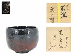 【蔵】茶道具 吉村楽入 作 黒楽 茶碗 堀内宗心（兼中斎）書付 栞 共布 共箱 本物保証 Y1335