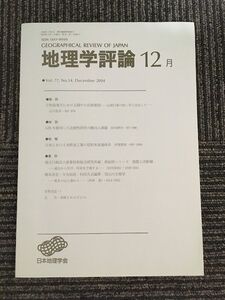 　 地理学評論 2004年 12月号 Vol.77 / 日本地理学会