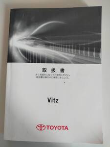 Vitz ヴィッツ　トヨタ　取扱説明書　2012年11月　KSP130 NSP130 NSP135 NCP131 【即決】