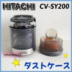 24-338【純正品】日立　掃除機　CV-SY200　ダストケース