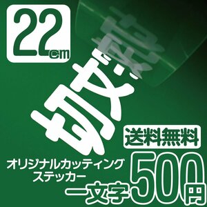 カッティングステッカー 文字高22センチ 一文字 500円 切文字シール インライン エコグレード 送料無料 フリーダイヤル 0120-32-4736