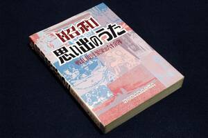 絶版■野ばら社編集部 【昭和思い出のうた】戦乱・復興 繁栄の六十余年■時代を越えて歌い継がれる昭和のうた237曲を年代順に収めた歌謡史