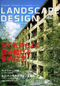 ランドスケープ デザイン　2007年６月号　集合住宅 他 【雑誌】