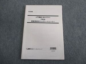 TQ02-038 LEC 司法試験 入門講座(田中クラス) 行政法 最重要項目チェックシート§1～2－1 2021年合格目標 sale 005s4D