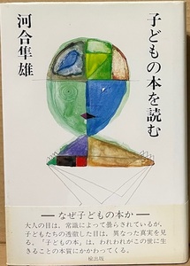 即決！河合隼雄『子どもの本を読む』帯付き　楡出版　ケストナー/ピアス/ゴッデン/リンドグレーン/長新太/佐野洋子など12の透徹な世界