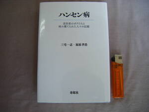 2013年5月初版　『ハンセン病』三宅一志・福原孝浩著　寿郎社